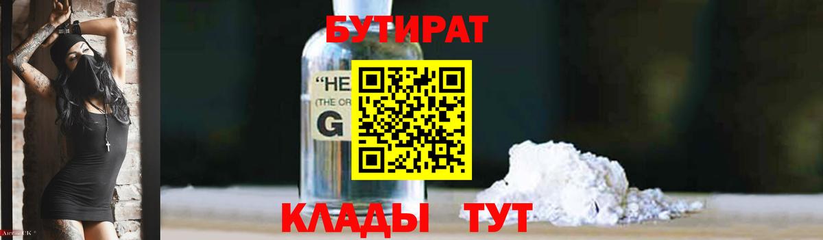 БУТИРАТ бутандиол  Вход с VPN  Жуковский 