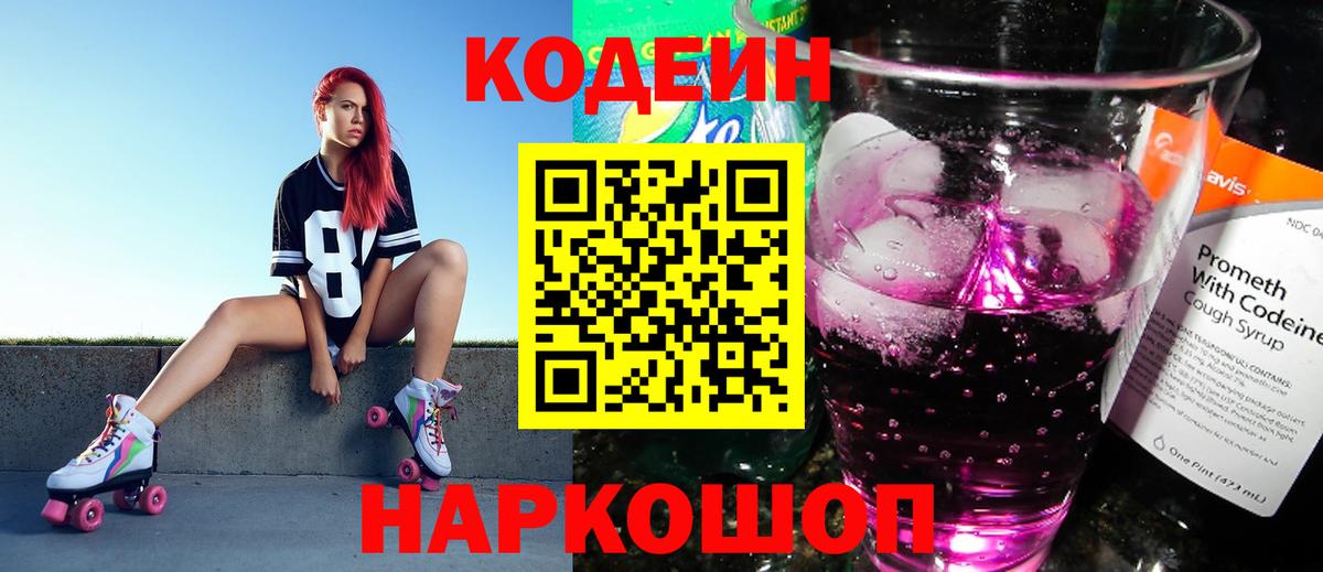 Codein Purple Drank Жуковский
