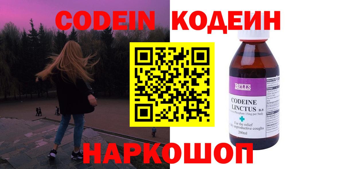 Жуковский  Кодеин Purple Drank  Codein напиток Lean (лин)  Вход с VPN 
